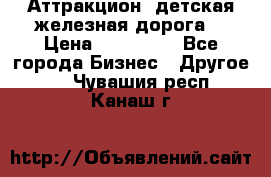 Аттракцион, детская железная дорога  › Цена ­ 212 900 - Все города Бизнес » Другое   . Чувашия респ.,Канаш г.